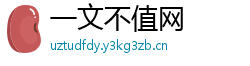 一文不值网